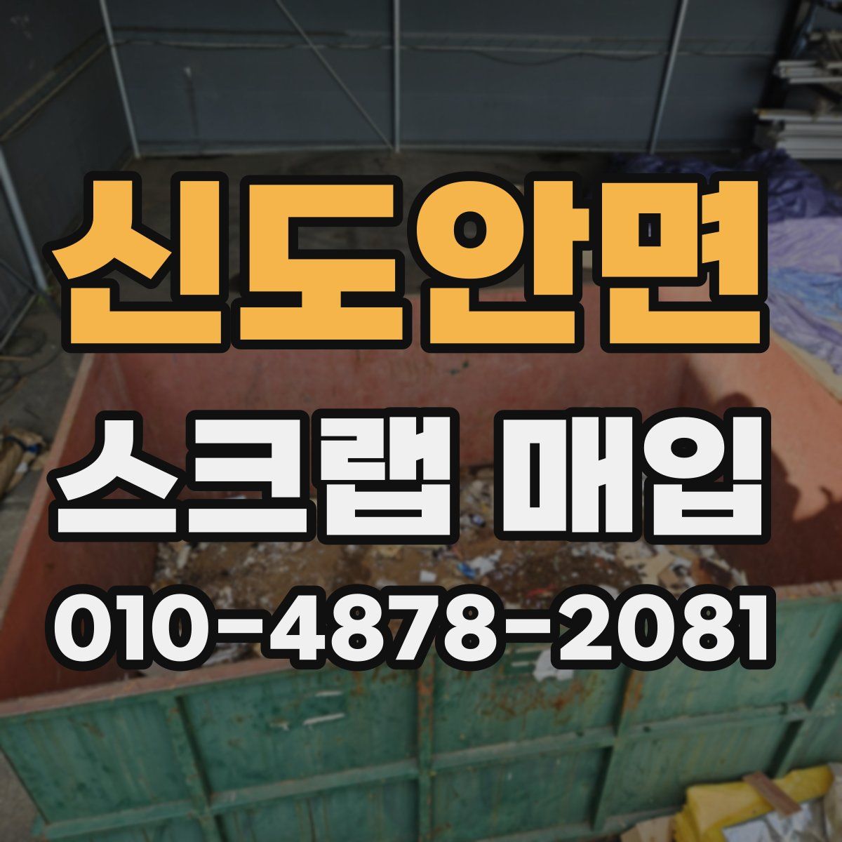 신도안면 스크랩 매입