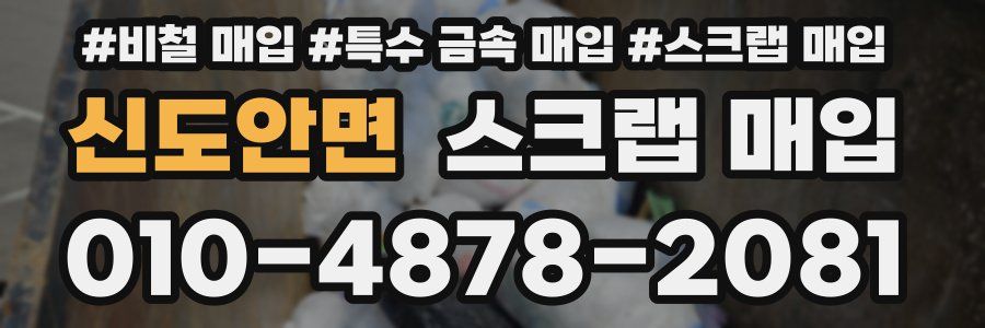 신도안면 스크랩 매입