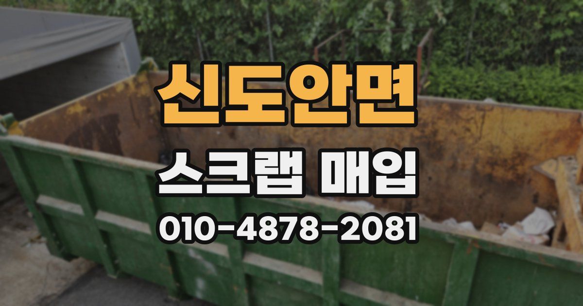 신도안면 스크랩 매입