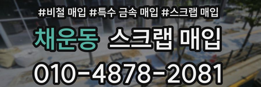 채운동 스크랩 매입