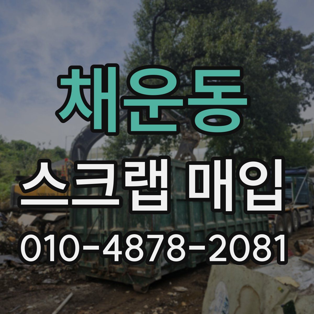 채운동 스크랩 매입
