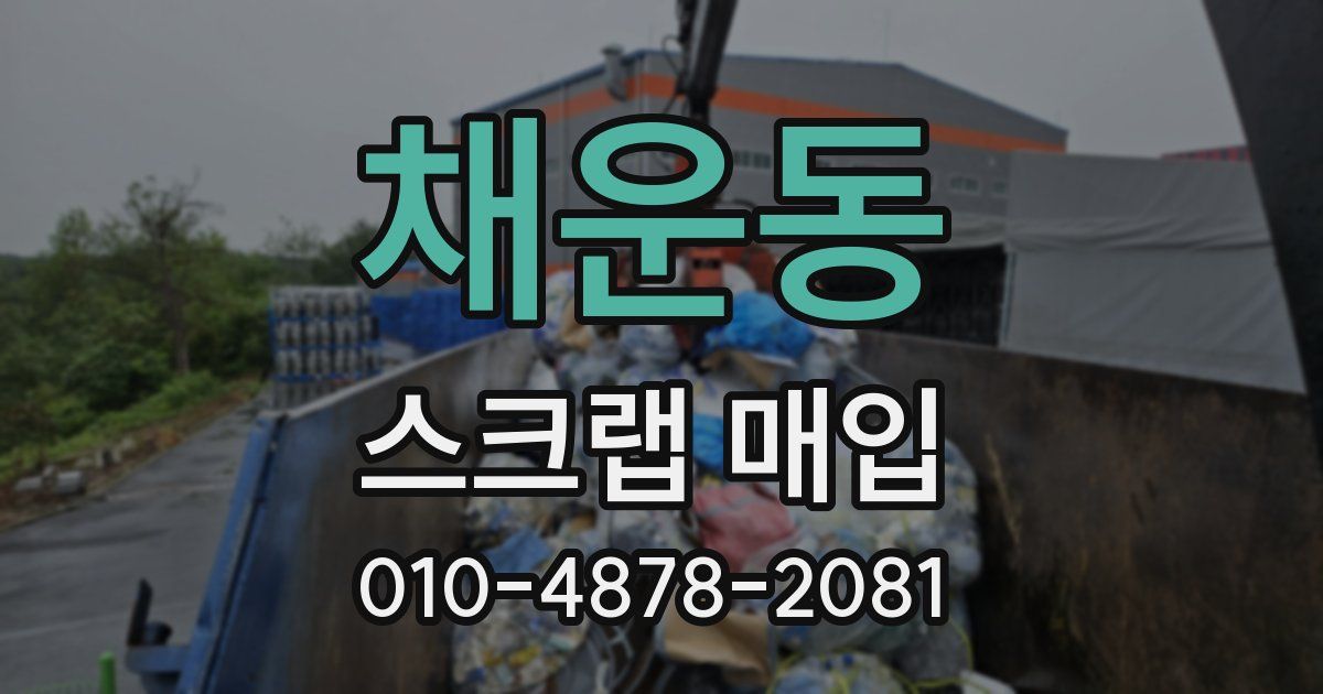 채운동 스크랩 매입
