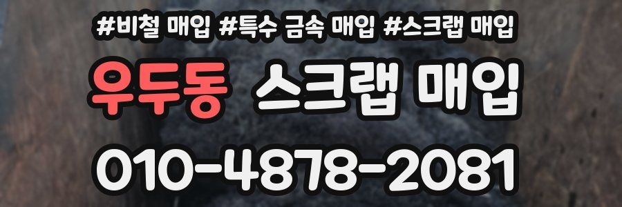 우두동 스크랩 매입