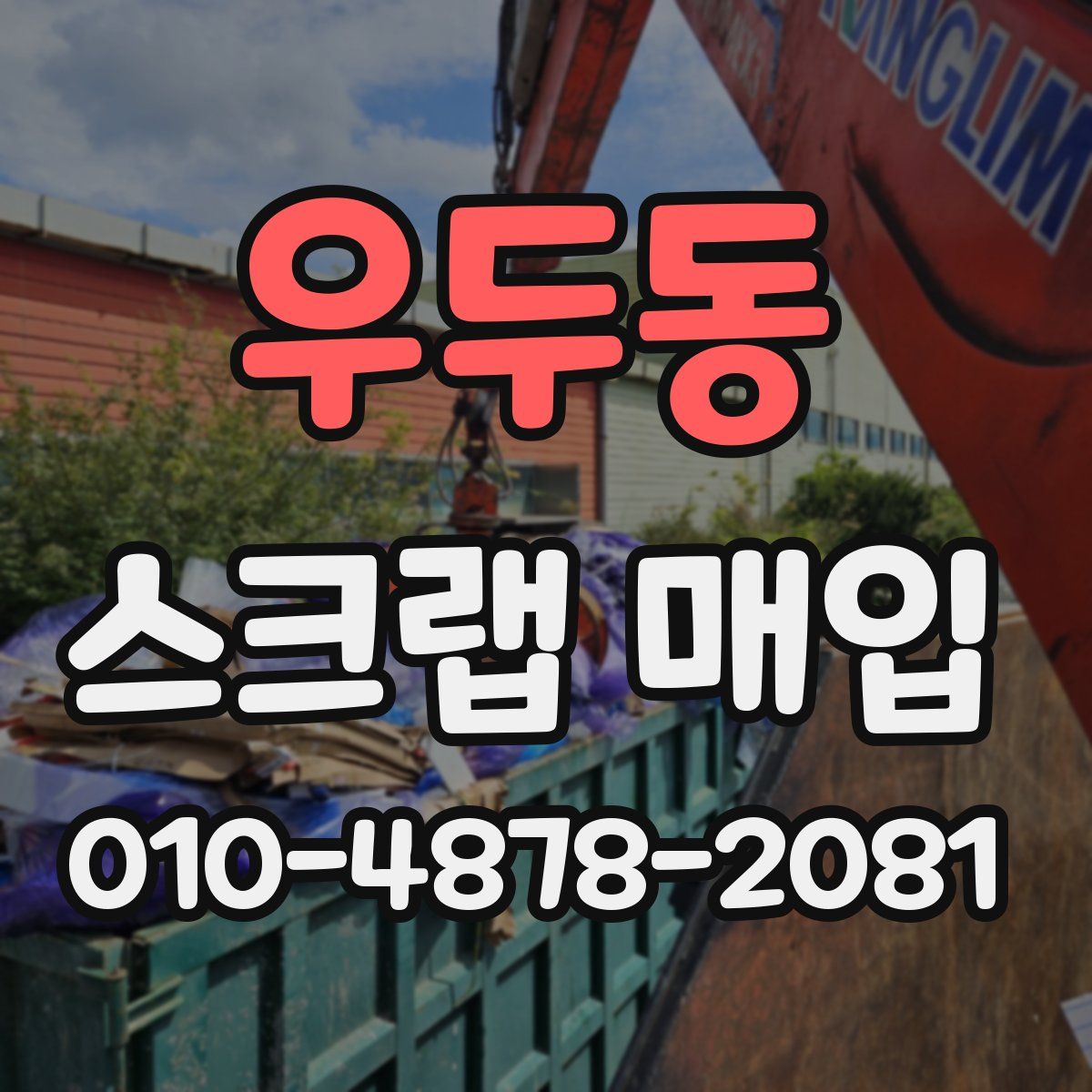 우두동 스크랩 매입