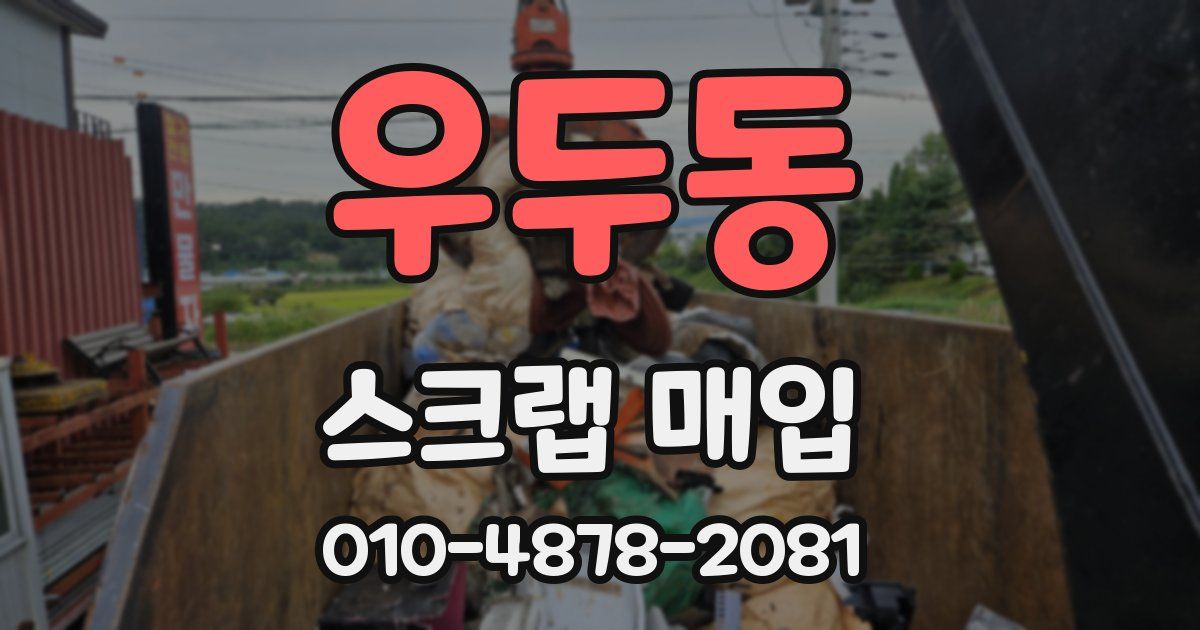우두동 스크랩 매입