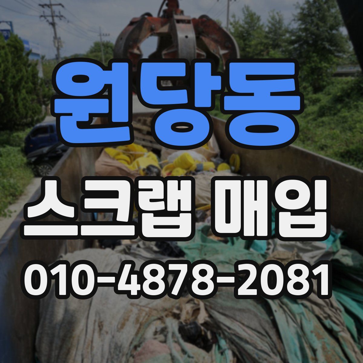 원당동 스크랩 매입