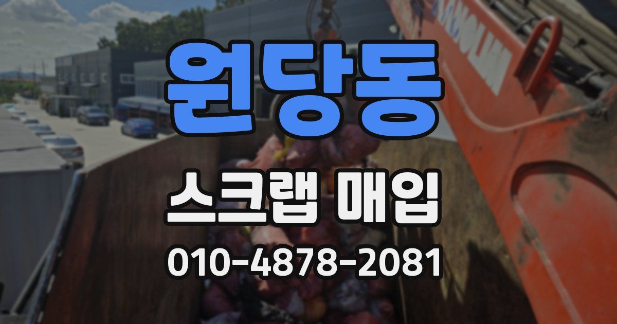 원당동 스크랩 매입