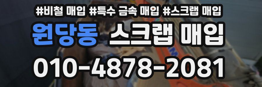 원당동 스크랩 매입