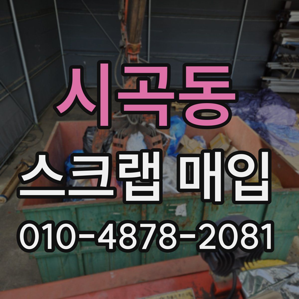 시곡동 스크랩 매입