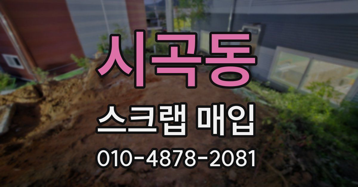 시곡동 스크랩 매입