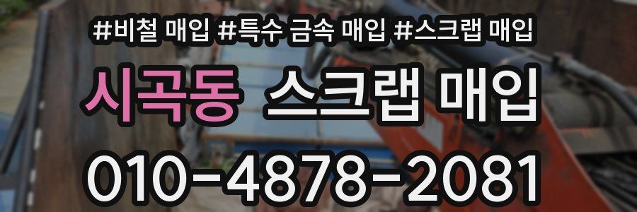 시곡동 스크랩 매입