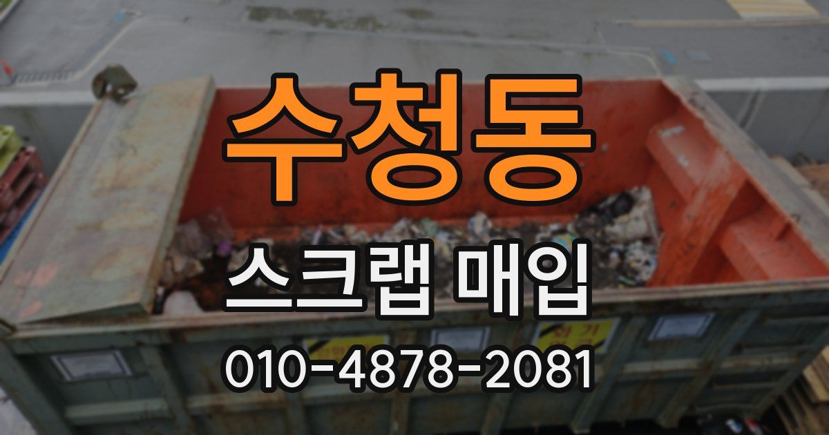 수청동 스크랩 매입