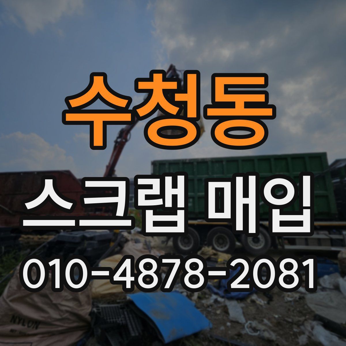 수청동 스크랩 매입