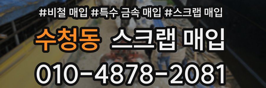 수청동 스크랩 매입