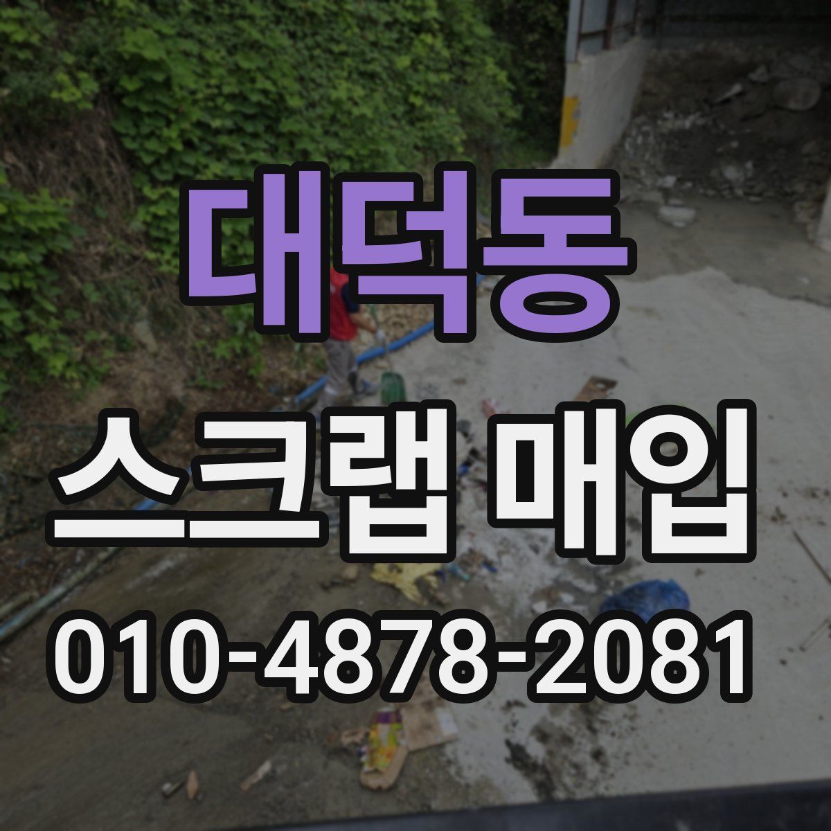 대덕동 스크랩 매입