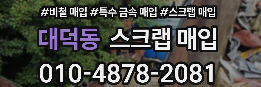 대덕동 스크랩 매입
