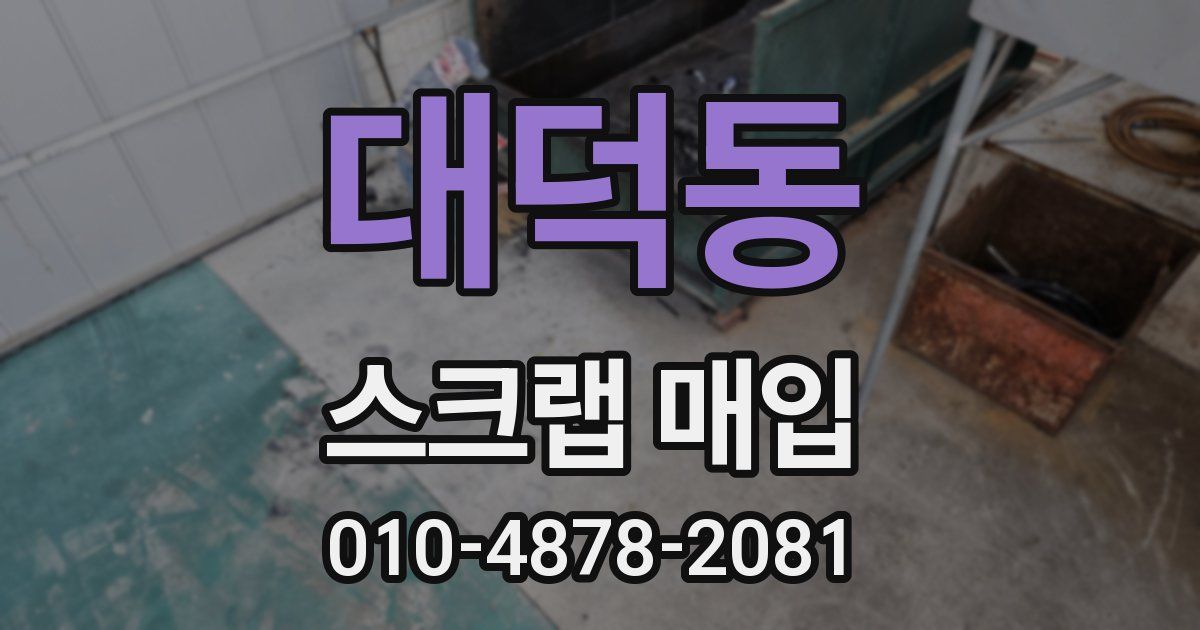 대덕동 스크랩 매입