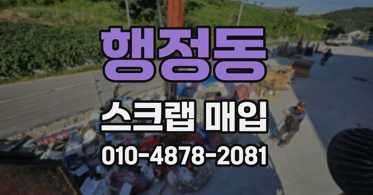 행정동 스크랩 매입