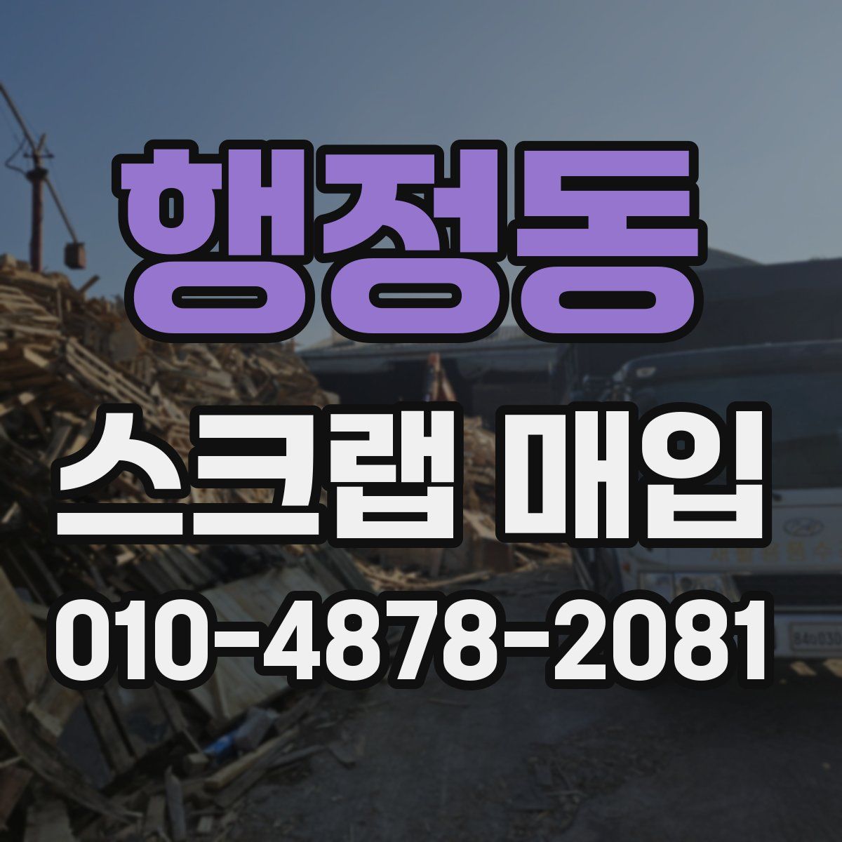 행정동 스크랩 매입