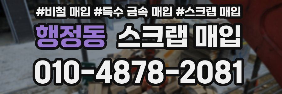 행정동 스크랩 매입