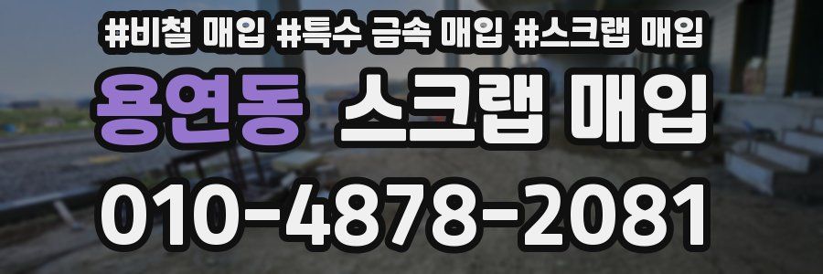 용연동 스크랩 매입