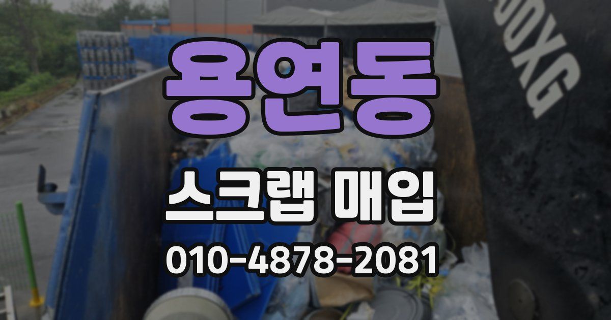 용연동 스크랩 매입