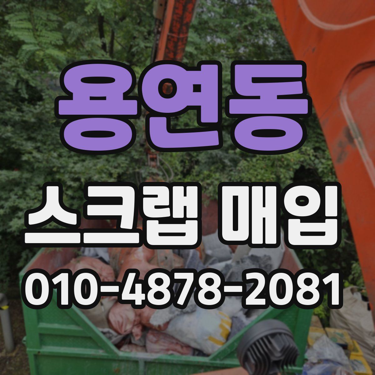 용연동 스크랩 매입