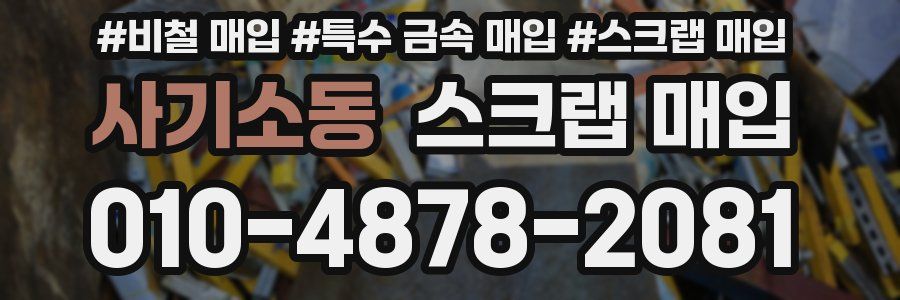 사기소동 스크랩 매입