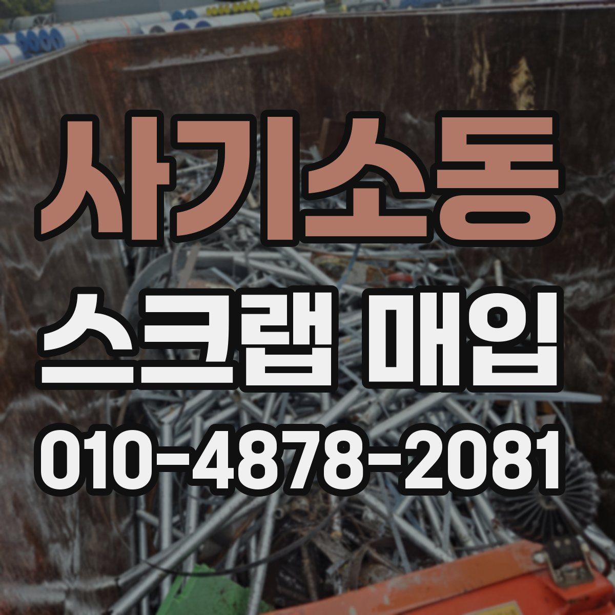 사기소동 스크랩 매입