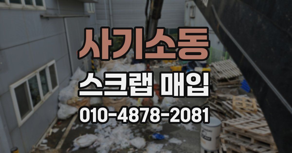 사기소동 스크랩 매입