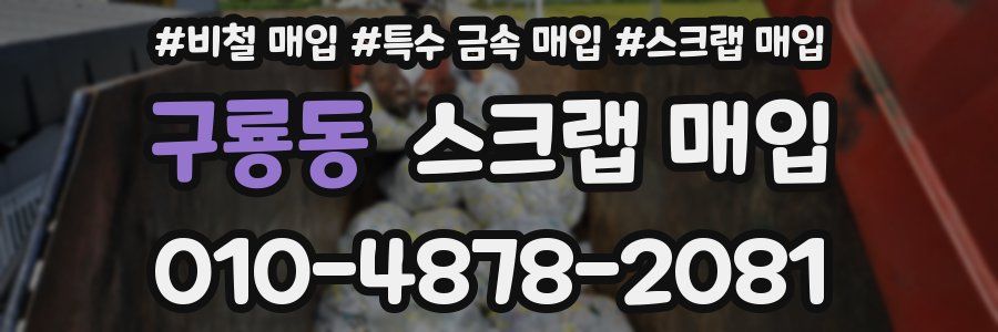 구룡동 스크랩 매입