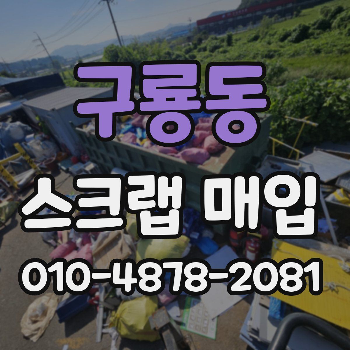구룡동 스크랩 매입