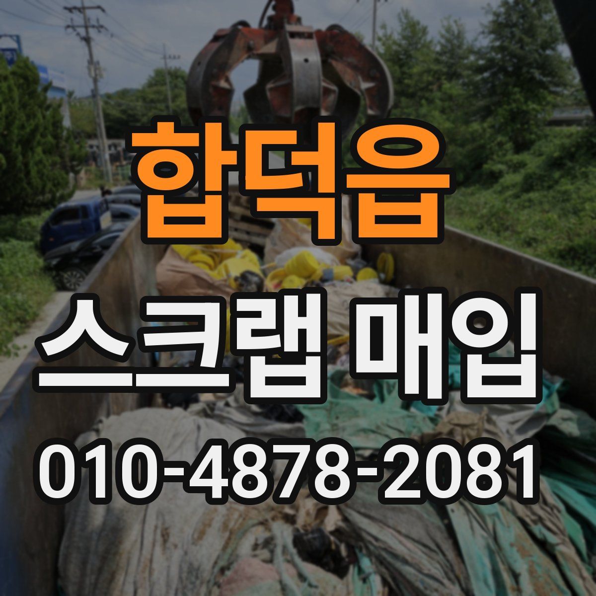 합덕읍 스크랩 매입