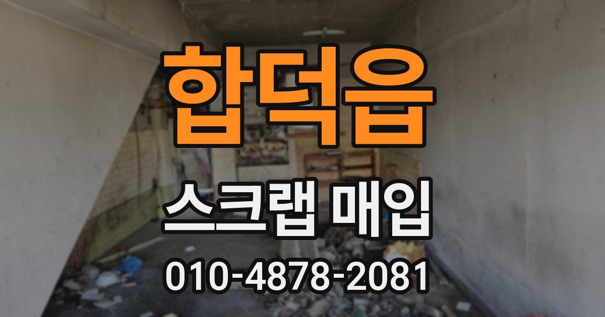합덕읍 스크랩 매입