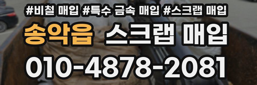 송악읍 스크랩 매입
