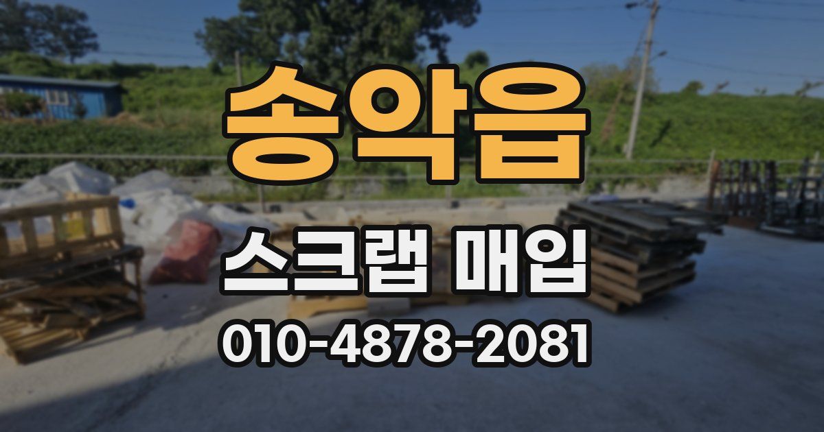 송악읍 스크랩 매입