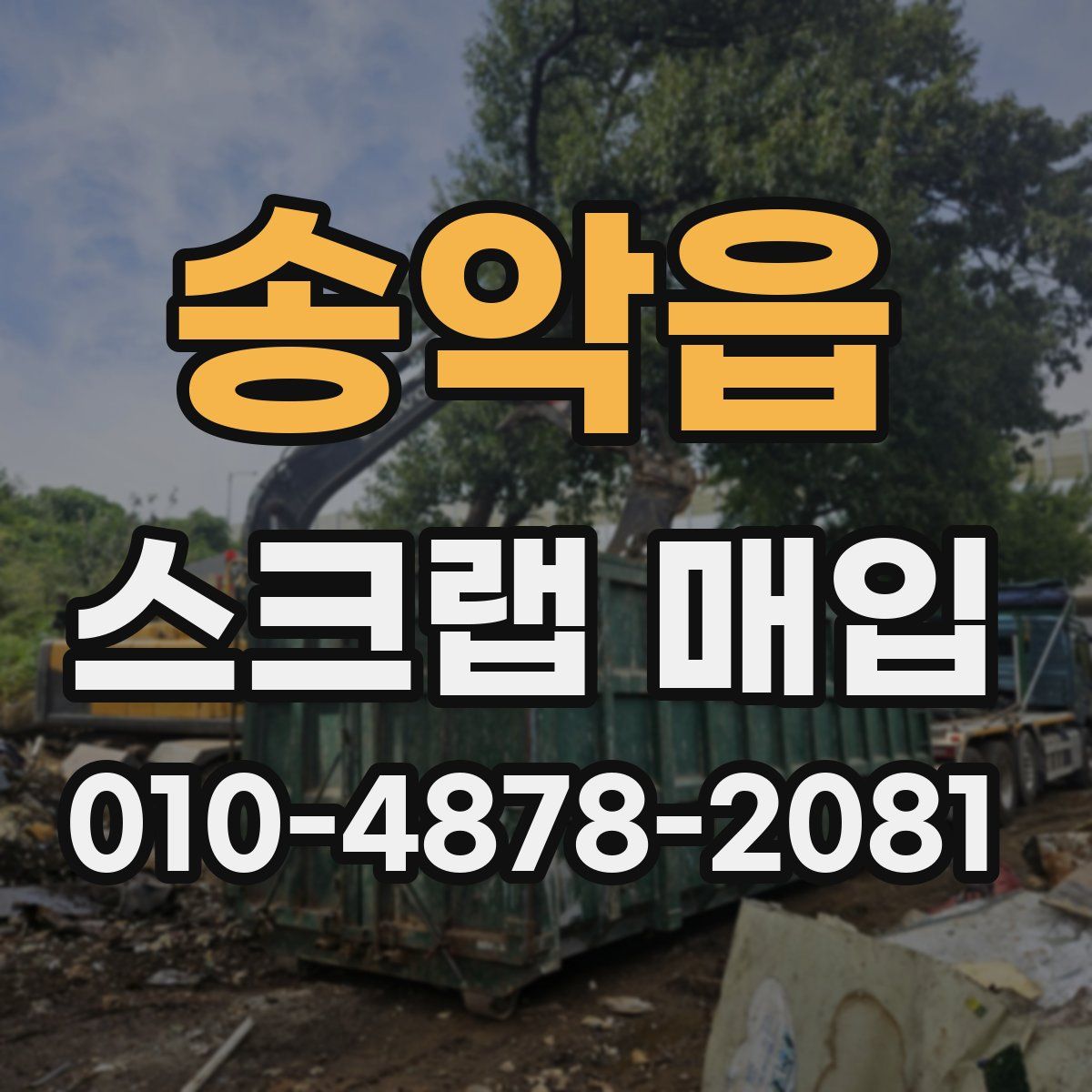 송악읍 스크랩 매입