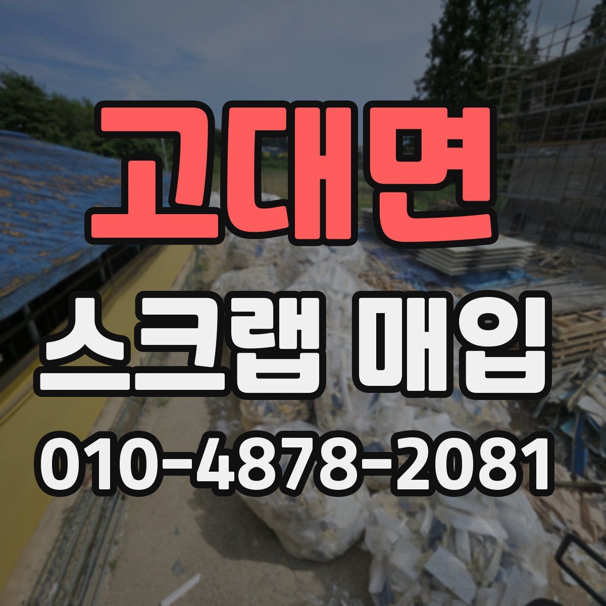고대면 스크랩 매입