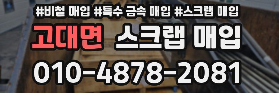 고대면 스크랩 매입