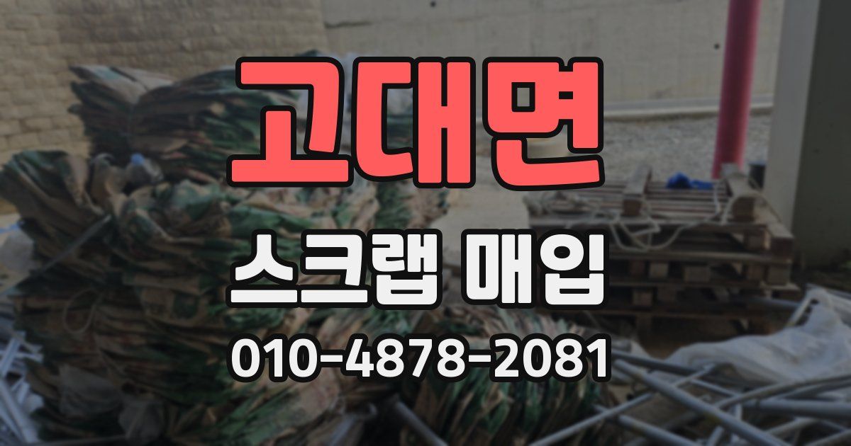 고대면 스크랩 매입