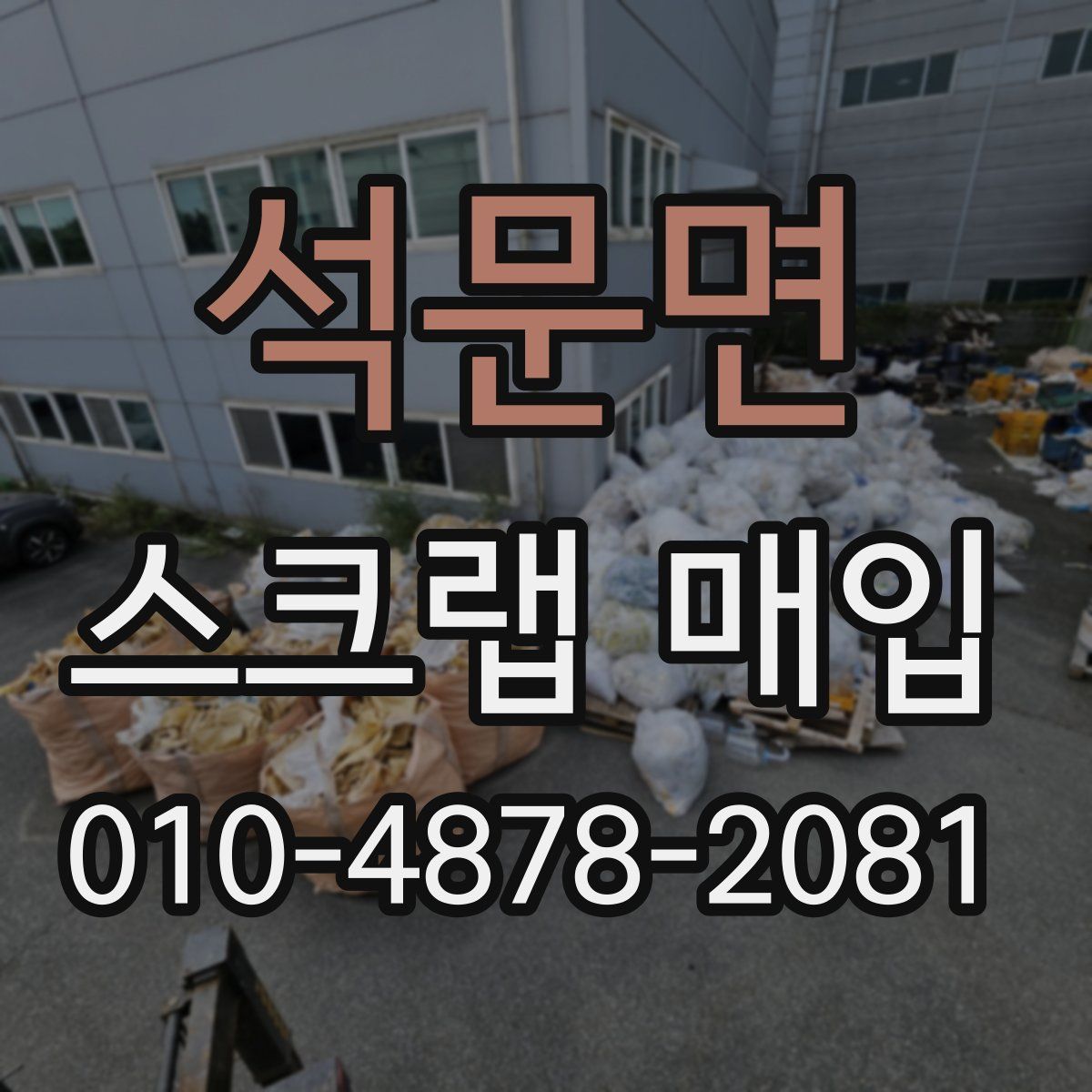 석문면 스크랩 매입