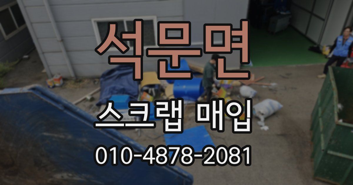 석문면 스크랩 매입