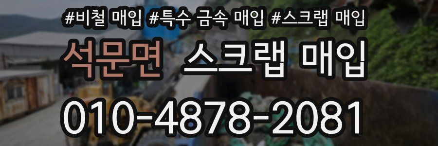 석문면 스크랩 매입