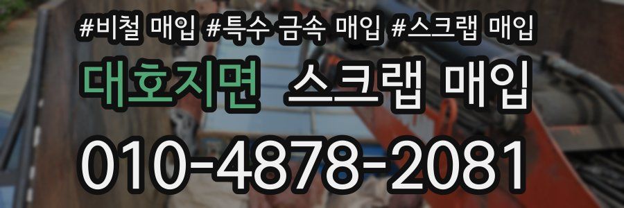 대호지면 스크랩 매입