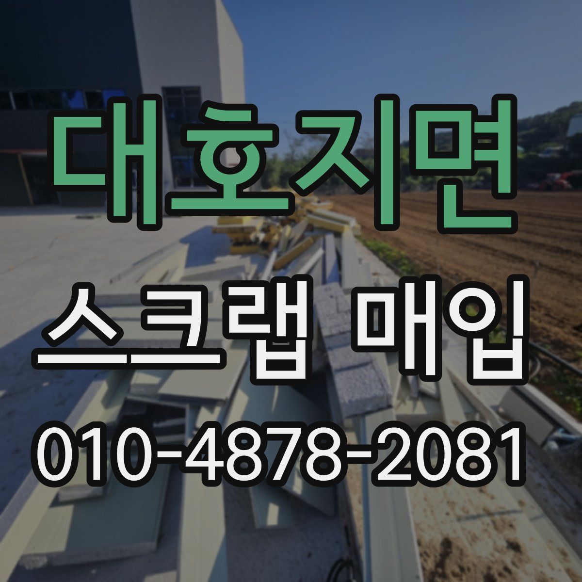 대호지면 스크랩 매입
