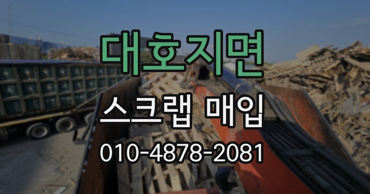 대호지면 스크랩 매입
