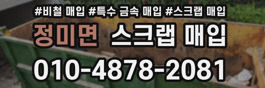 정미면 스크랩 매입