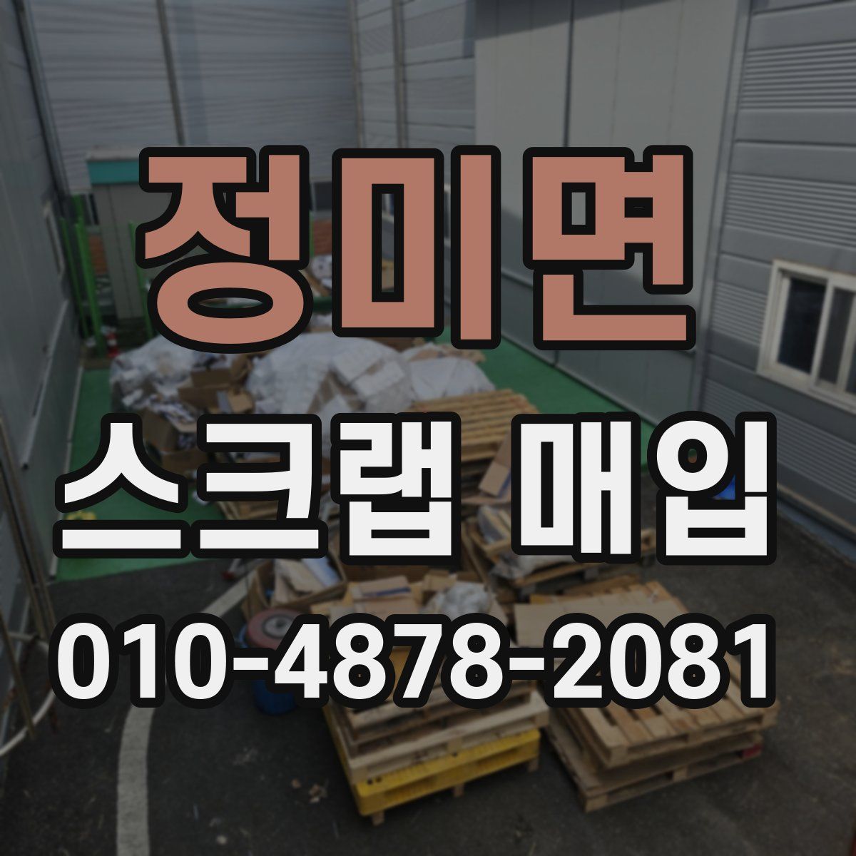 정미면 스크랩 매입