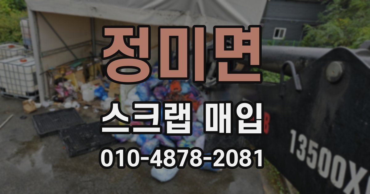 정미면 스크랩 매입