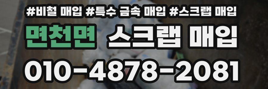 면천면 스크랩 매입